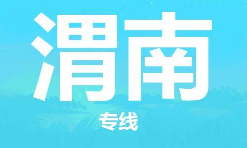 石家庄到渭南物流公司/石家庄到渭南物流专线 石家庄到渭南物流公司/石家庄到渭南物流专线