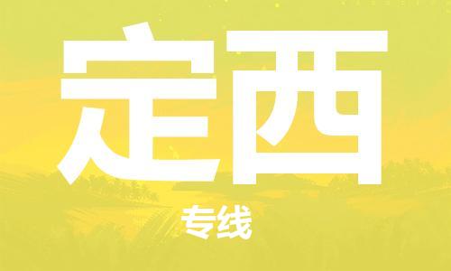 石家庄到定西物流公司/石家庄到定西物流专线 石家庄到定西物流公司/石家庄到定西物流专线