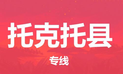 石家庄到托克托县物流公司/石家庄到托克托县物流专线 石家庄到托克托县物流公司/石家庄到托克托县物流专线
