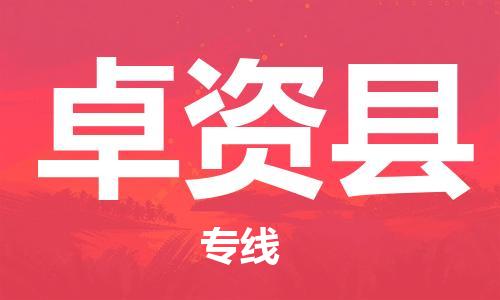 石家庄到卓资县物流公司//石家庄到卓资县物流专线，设备托运，电摩托运
