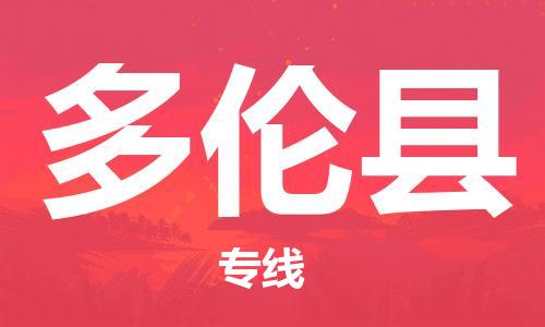 石家庄到多伦县物流公司//石家庄到多伦县物流专线，设备托运，电摩托运