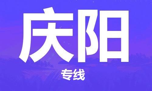 石家庄到庆阳物流公司//石家庄到庆阳物流专线，设备托运，电摩托运