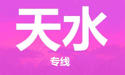 石家庄到天水物流公司//石家庄到天水物流专线，设备托运，电摩托运