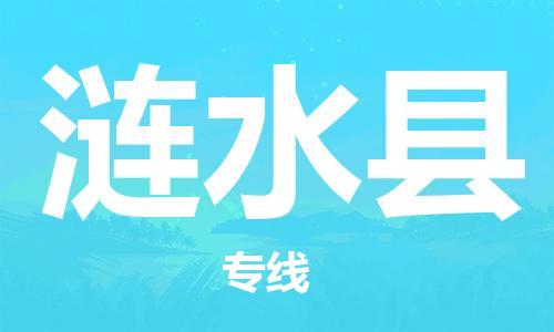 石家庄到涟水县物流公司//石家庄到涟水县物流专线，设备托运，电摩托运