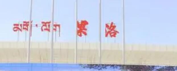 石家庄到果洛州物流公司/石家庄到果洛州物流专线