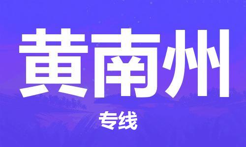 石家庄到黄南州物流公司/石家庄到黄南州物流专线 石家庄到黄南州物流公司/石家庄到黄南州物流专线