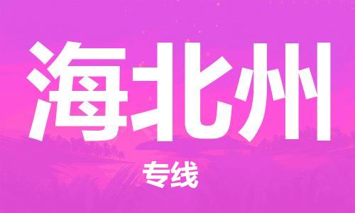 石家庄到海北州物流公司/石家庄到海北州物流专线 石家庄到海北州物流公司/石家庄到海北州物流专线