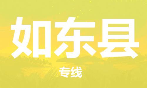 石家庄到如东县物流公司/石家庄到如东县物流专线 石家庄到如东县物流公司/石家庄到如东县物流专线