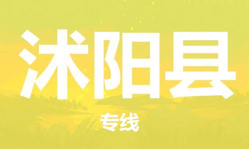 石家庄到沭阳县物流公司/石家庄到沭阳县物流专线 石家庄到沭阳县物流公司/石家庄到沭阳县物流专线