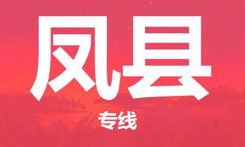 石家庄到凤县物流公司//石家庄到凤县物流专线,设备托运,电摩托运 石家庄到凤县物流公司//石家庄到凤县物流专线,设备托运,电摩托运