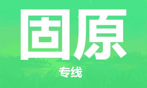 石家庄到固原物流公司/石家庄到固原物流专线 石家庄到固原物流公司/石家庄到固原物流专线