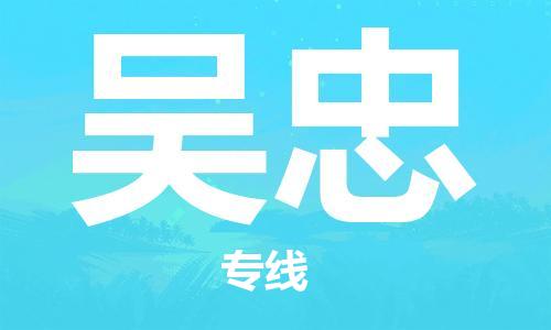石家庄到吴忠物流公司/石家庄到吴忠物流专线 石家庄到吴忠物流公司/石家庄到吴忠物流专线