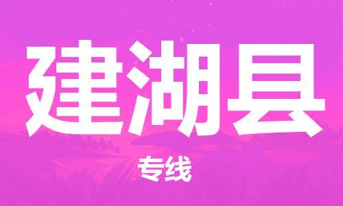 石家庄到建湖县物流公司//石家庄到建湖县物流专线,设备托运,电摩托运 石家庄到建湖县物流公司//石家庄到建湖县物流专线,设备托运,电摩托运