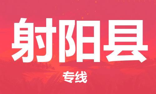 石家庄到射阳县物流公司//石家庄到射阳县物流专线，设备托运，电摩托运