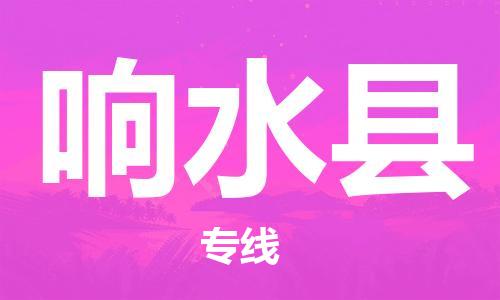 石家庄到响水县物流公司//石家庄到响水县物流专线，设备托运，电摩托运