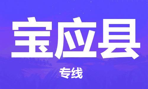 石家庄到宝应县物流公司//石家庄到宝应县物流专线，设备托运，电摩托运