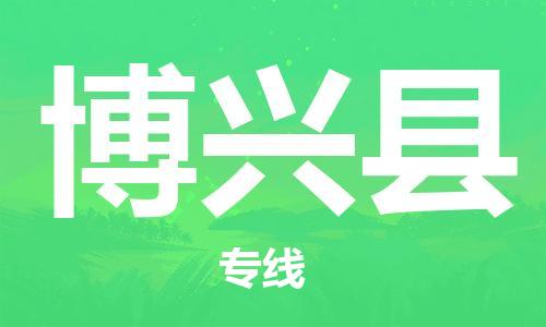 石家庄到博兴县物流公司//石家庄到博兴县物流专线，设备托运，电摩托运