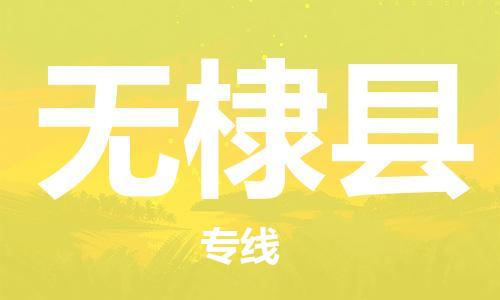 石家庄到无棣县物流公司//石家庄到无棣县物流专线，设备托运，电摩托运