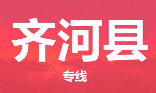 石家庄到齐河县物流公司//石家庄到齐河县物流专线，设备托运，电摩托运