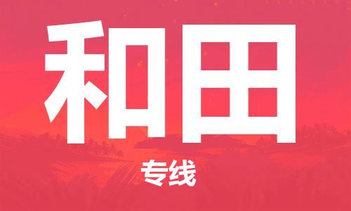 石家庄到和田物流公司//石家庄到和田物流专线，设备托运，电摩托运