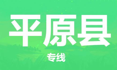 石家庄到平远县物流公司//石家庄到平远县物流专线，设备托运，电摩托运