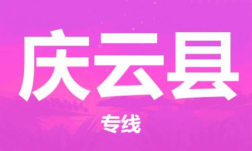 石家庄到庆云县物流公司//石家庄到庆云县物流专线，设备托运，电摩托运