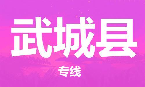 石家庄到武城县物流公司//石家庄到武城县物流专线，设备托运，电摩托运