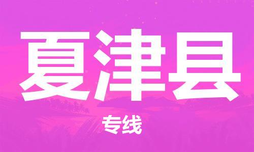 石家庄到夏津县物流公司//石家庄到夏津县物流专线，设备托运，电摩托运