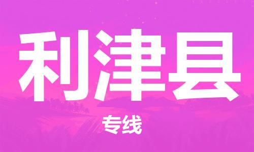 石家庄到利津县物流公司//石家庄到利津县物流专线，设备托运，电摩托运