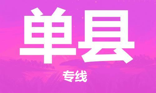 石家庄到单县物流公司/石家庄到单县物流专线