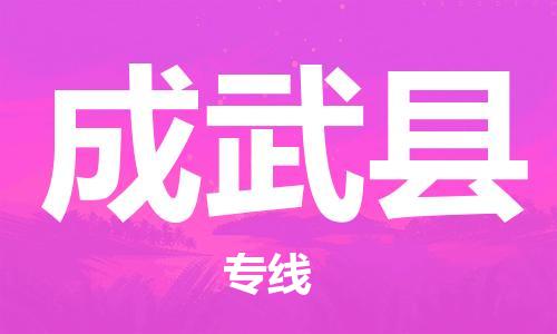 石家庄到成武县物流公司//石家庄到成武县物流专线，设备托运，电摩托运