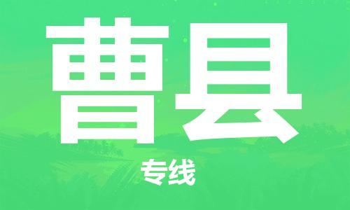石家庄到曹县物流公司//石家庄到曹县物流专线，设备托运，电摩托运