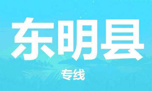 石家庄到东明县物流公司//石家庄到东明县物流专线，设备托运，电摩托运