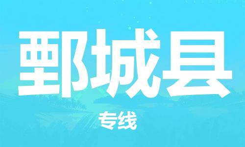 石家庄到鄄城县物流公司//石家庄到鄄城县物流专线，设备托运，电摩托运