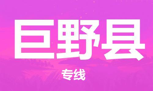 石家庄到巨野县物流公司//石家庄到巨野县物流专线，设备托运，电摩托运