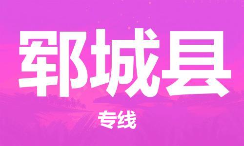 石家庄到郓城县物流公司//石家庄到郓城县物流专线，设备托运，电摩托运