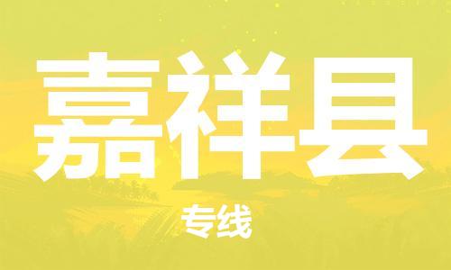 石家庄到嘉祥县物流公司//石家庄到嘉祥县物流专线，设备托运，电摩托运