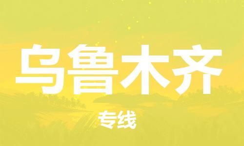 石家庄到乌鲁木齐物流公司/石家庄到乌鲁木齐物流专线 石家庄到乌鲁木齐物流公司/石家庄到乌鲁木齐物流专线