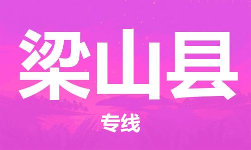 石家庄到梁山县物流公司/石家庄到梁山县物流专线 石家庄到梁山县物流公司/石家庄到梁山县物流专线