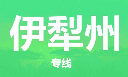 石家庄到伊犁州物流公司/石家庄到伊犁州物流专线