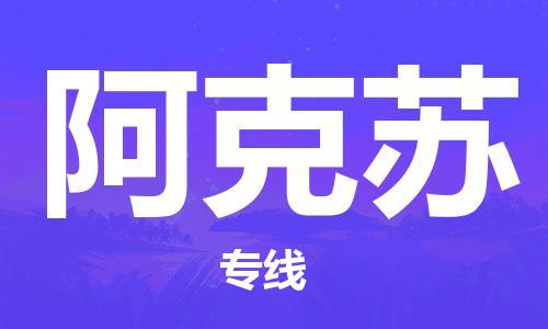 石家庄到阿克苏物流公司/石家庄到阿克苏物流专线 石家庄到阿克苏物流公司/石家庄到阿克苏物流专线