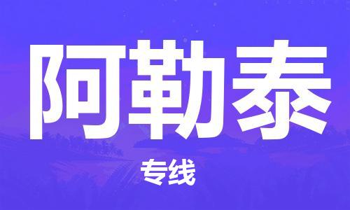 石家庄到阿勒泰物流公司/石家庄到阿勒泰物流专线