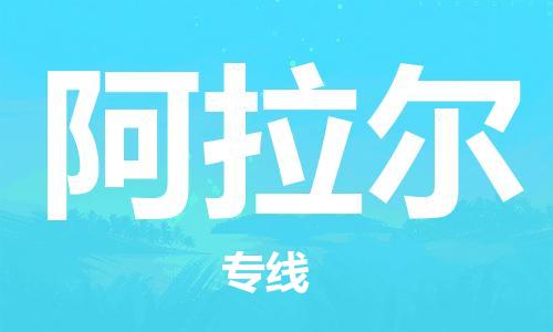 石家庄到阿拉尔物流公司/石家庄到阿拉尔物流专线