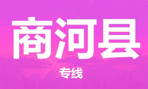 石家庄到商河县物流公司/石家庄到商河县物流专线