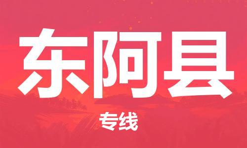 石家庄到东阿县物流公司/石家庄到东阿县物流专线