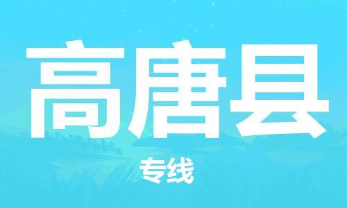 石家庄到高唐县物流公司/石家庄到高唐县物流专线 石家庄到高唐县物流公司/石家庄到高唐县物流专线