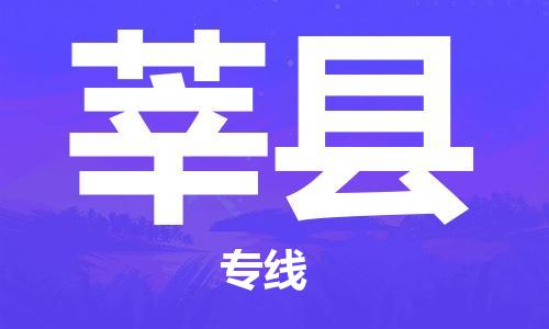 石家庄到莘县物流公司/石家庄到莘县物流专线