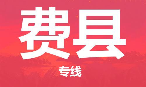 石家庄到费县物流公司/石家庄到费县物流专线