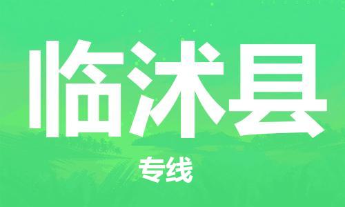 石家庄到临沭县物流公司//石家庄到临沭县物流专线，设备托运，电摩托运
