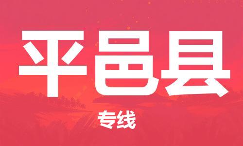 石家庄到平邑县物流公司//石家庄到平邑县物流专线，设备托运，电摩托运